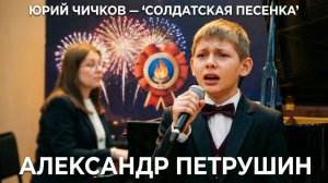 Александр Петрушин - «Солдатская песенка» (Юрий Чичков) | Вокал