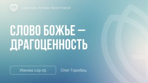 Слово Божье – драгоценность | Иакова 1:19-25 | Олег Горобец