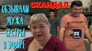 Скандал /Обзывали мужа сестры в эфире /Ольга Уралочка Обзор