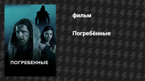 Погребённые (фильм, 2020)