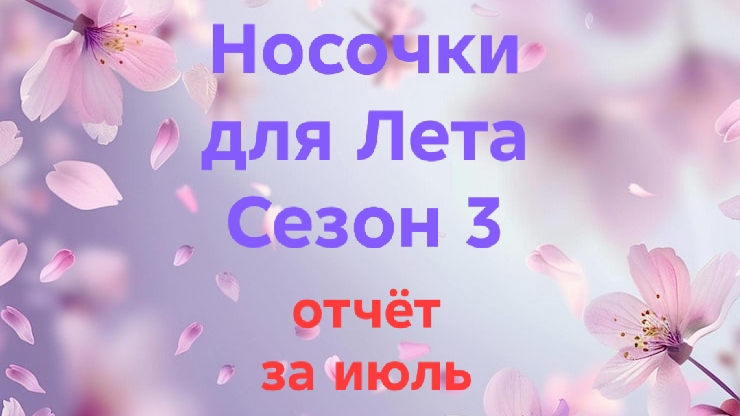 20-07-2026🧦СП Носочки для Лета 🧦Сезон 3🧦отчёт за июль🧦👍🔥 смотреть онлайн