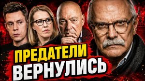 ПРЕДАТЕЛИ ВЕРНУЛИСЬ! КТО ТАЙКОМ ПРОНИК В РОССИЮ?