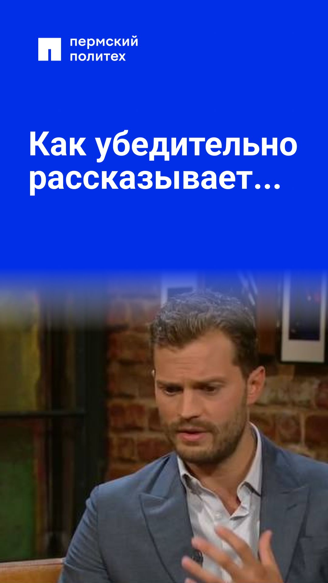 Как убедительно рассказывает...