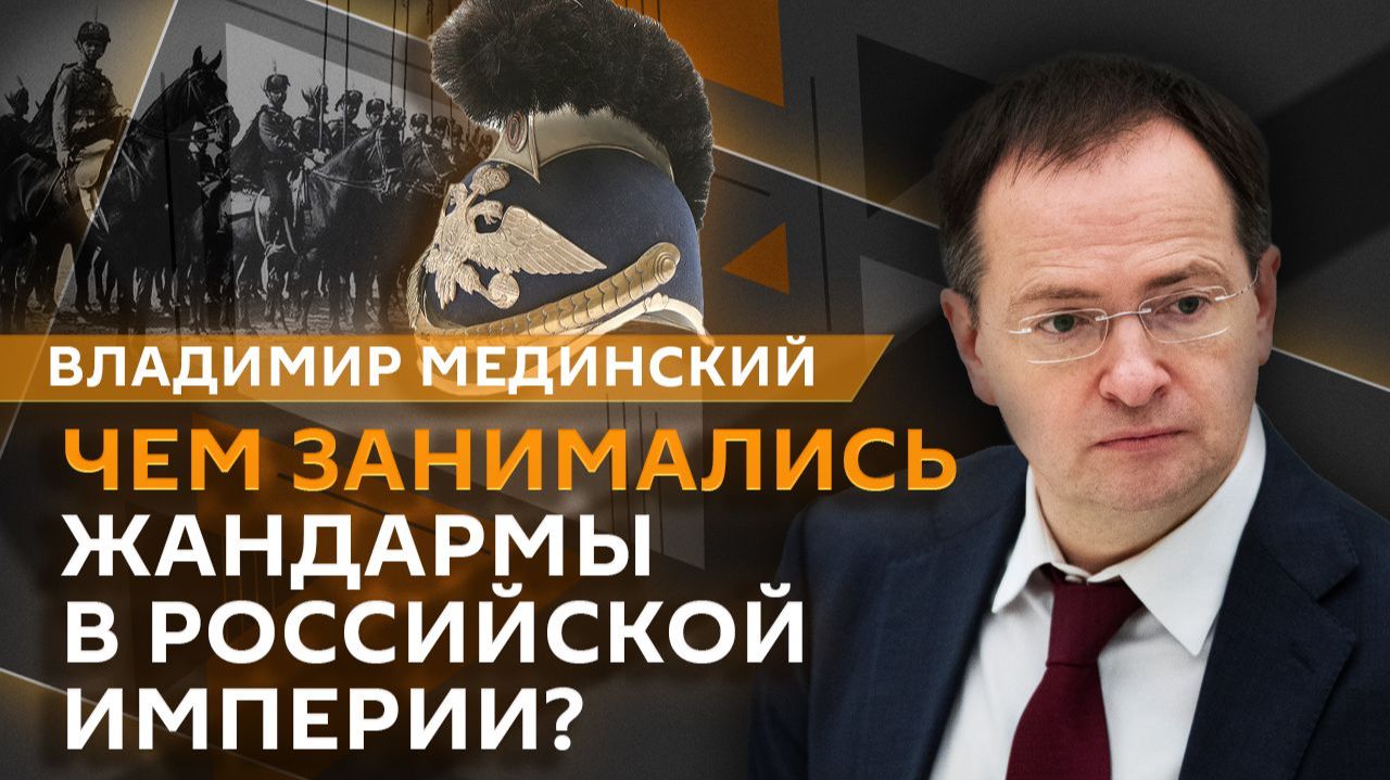 Владимир Мединский. Роль и значимость жандармерии в Российской империи смотреть онлайн