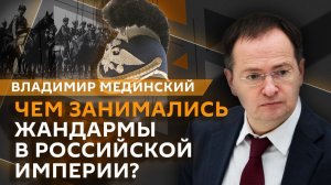 Владимир Мединский. Роль и значимость жандармерии в Российской империи