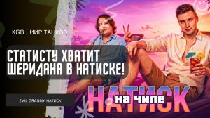 EviL GrannY ★ ЧТОБЫ ТАЩИТЬ СТАТИСТУ ХВАТИТ ШЕРИДАНА В НАТИСКЕ!