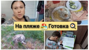 На пляже Ягода Малина, готовка. Влог 5-13.07.2026