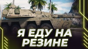 КОРБЕН КОЛЕСИТ НА 8 РЕЗИНОВЫХ КОЛЕСАХ - БУДЕТ ЛИ ВЕСЕЛО?