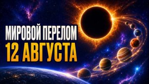 РЕДЧАЙШЕЕ СОБЫТИЕ 12 АВГУСТА! К ЧЕМУ ГОТОВИТЬСЯ?