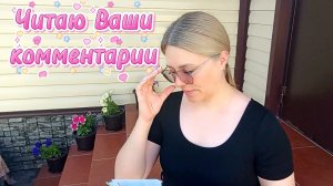 ЧИТАЮ ВАШИ КОММЕНТАРИИ 💌