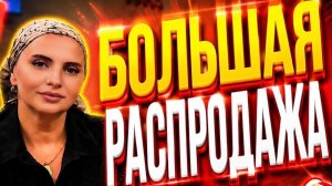 РАССПРОДАЖА !!!89640677305 МАКС ИЛИ ВАТСАП