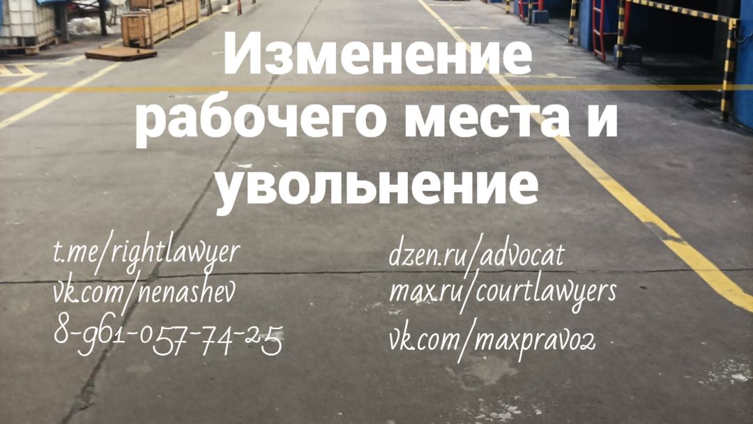 Изменение рабочего места и увольнение