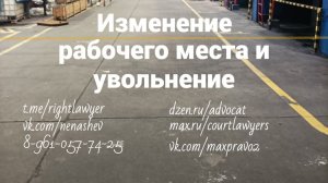 Изменение рабочего места и увольнение