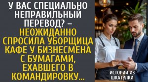 Истории из жизни У Вас специально неправильный перевод? – неожиданно спросила уборщица кафе у богача