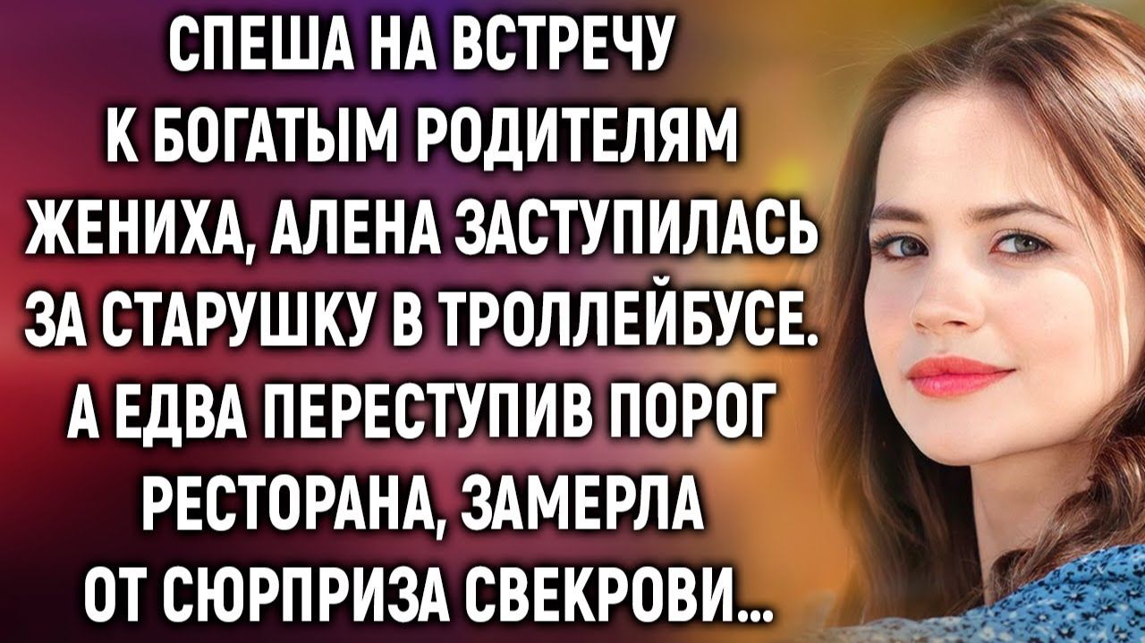 Спеша на встречу к богатым родителям жениха, Алена заступилась за старушку. А переступив порог… смотреть онлайн