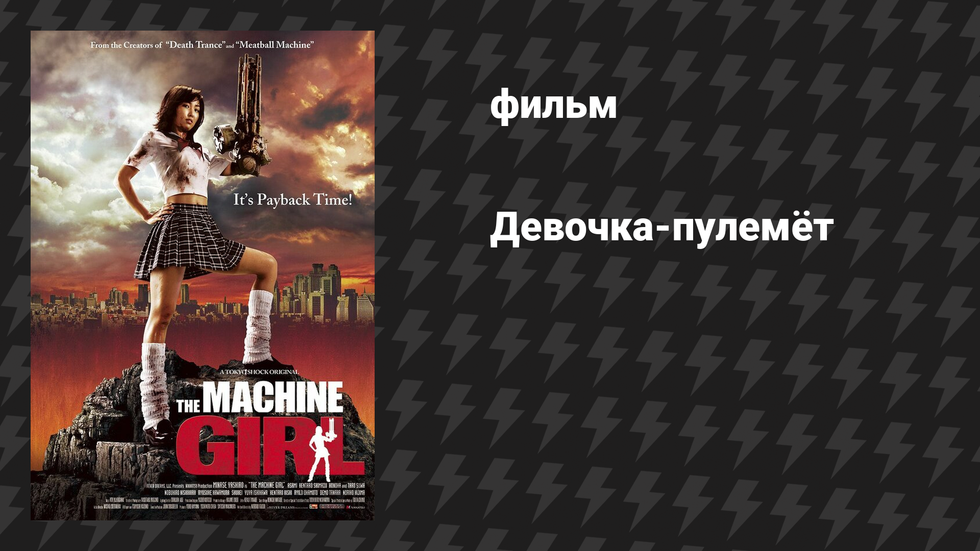 Девочка-пулемёт (Девочка-машина) (фильм, 2008) смотреть онлайн