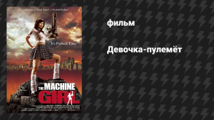 Девочка-пулемёт (Девочка-машина) (фильм, 2008)