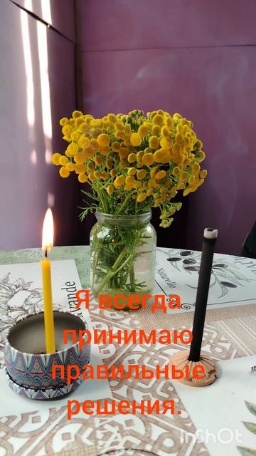 Настройся на хорошее.