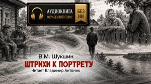 «Штрихи к портрету». В.М.Шукшин. Аудиокнига. Читает Владимир Антоник