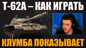 КАК ИГРАТЬ НА Т-62А #c1ymba #клумба #wot #миртанков