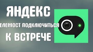 Яндекс телемост подключиться к встрече