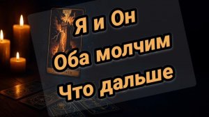 Оба молчим... Что дальше...
