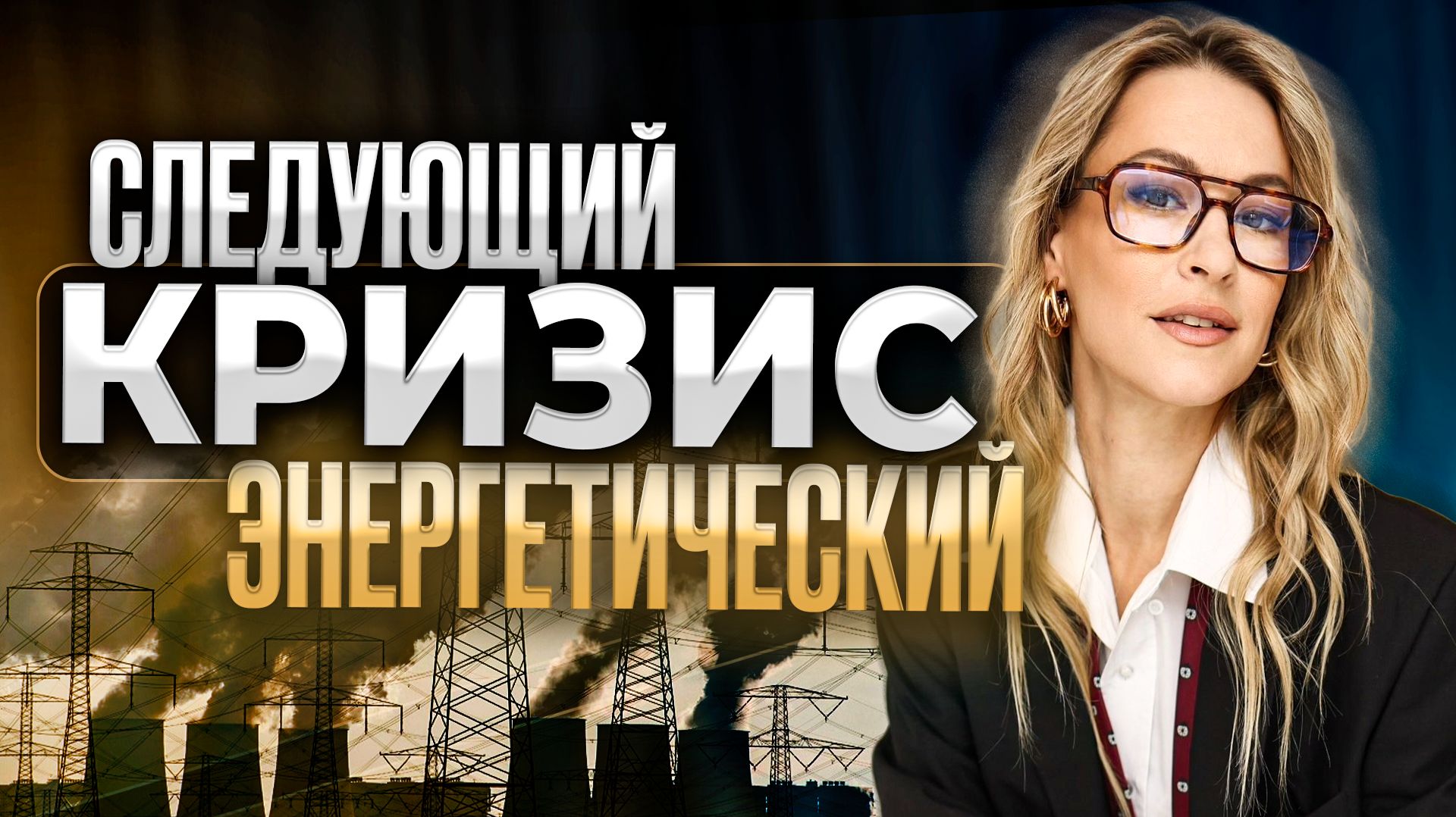 Энергетический кризис уже начался. Что будет с цифровым рублём без интернета? смотреть онлайн