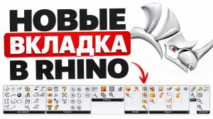 Новые функции в Rhino в Grasshopper