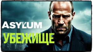 Убежище фильм (2026) Джейсон Стэйтем возвращается ч2