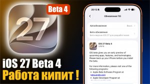 iOS 27 Beta 4 уже Доступна! Исправили десятки багов. Что нового?