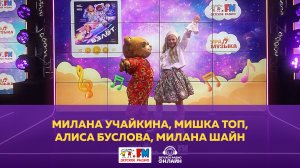 Милана Учайкина, Мишка Топ - Взлёт (Выступление на Детском радио)