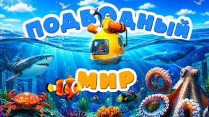 Подводный мир 🗺️ Развивающие мультики 🎈Морские обитатели 🦈 Подводная лодка на дне океана 🌊