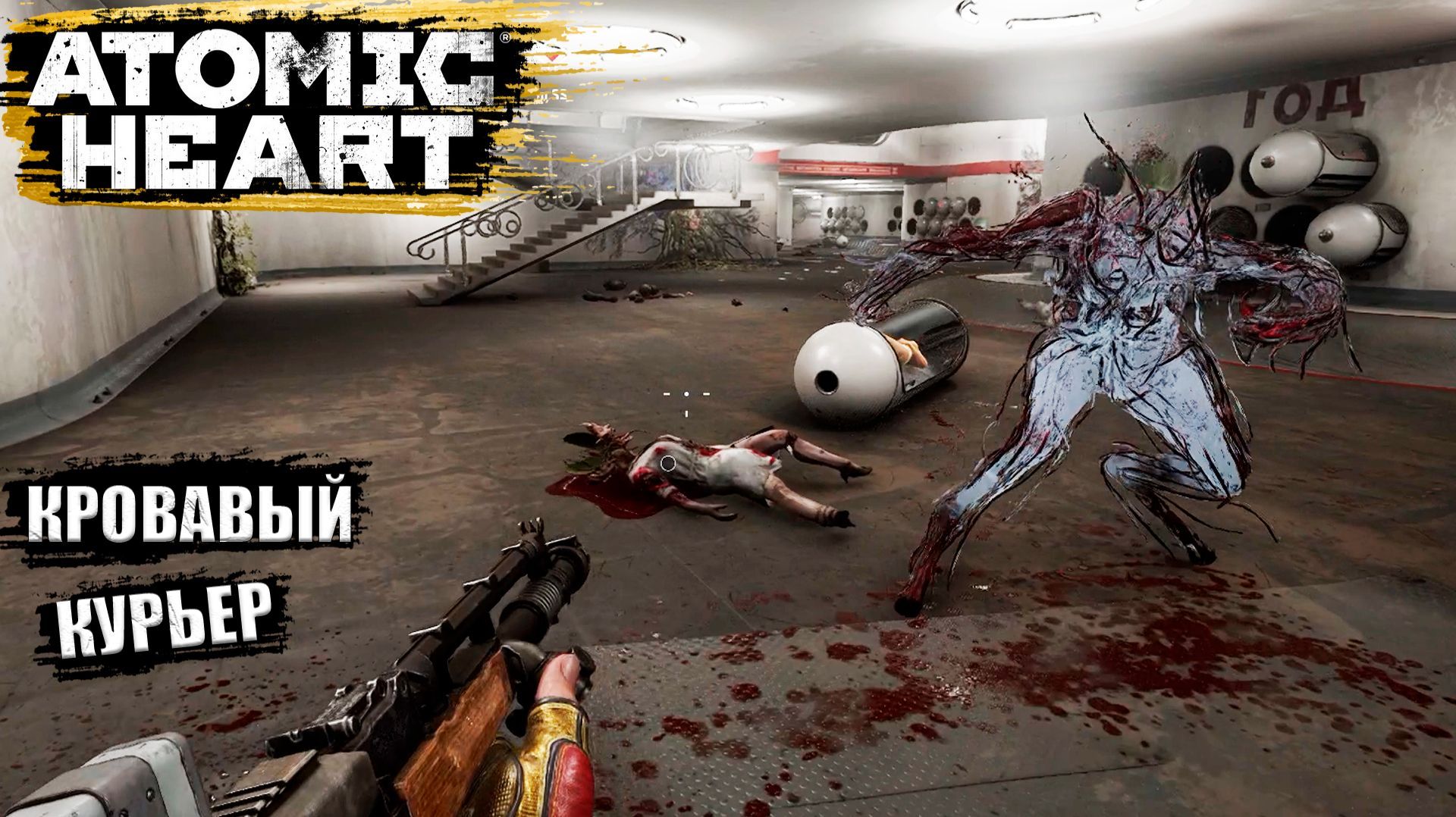 Я этого не люблю, вы же знаете | Atomic Heart - Прохождение игры #26 смотреть онлайн