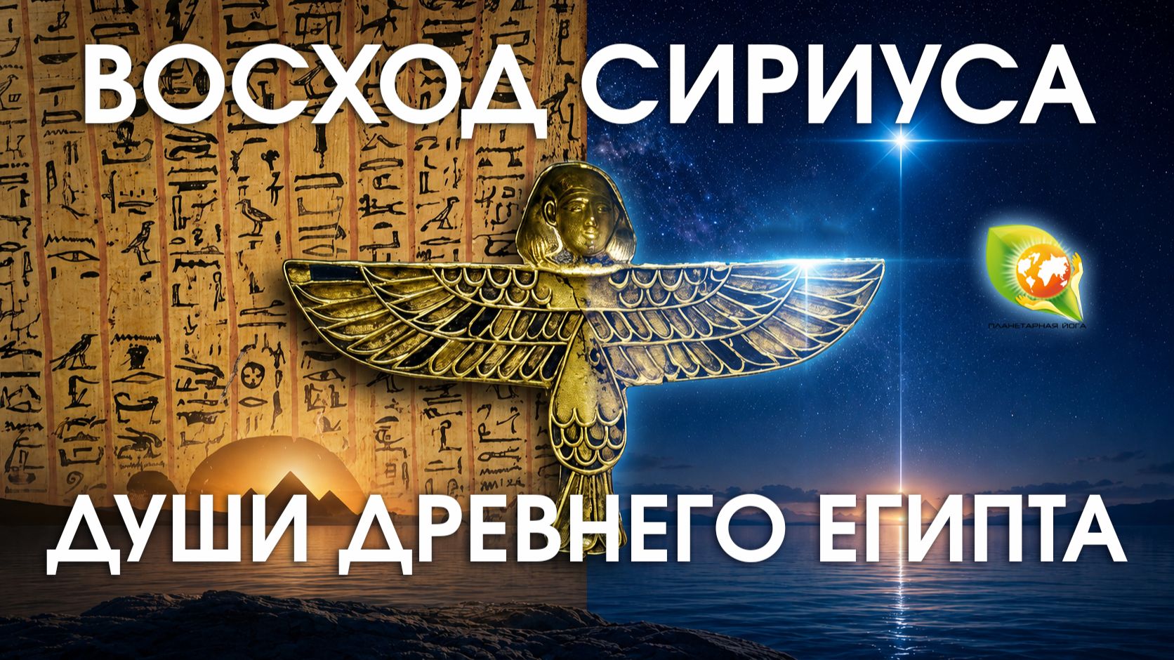 Восход Сириуса и души Древнего Египта: Ба, Ка и Шуит