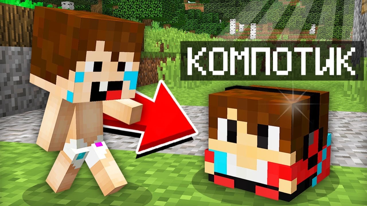 РЕБЁНОК ПРЕВРАТИЛ МЕНЯ В ИГРУШКУ В МАЙНКРАФТ | Компот Minecraft смотреть онлайн