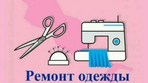 Даём вещам новую жизнь,  РЕМОНТ одежды,  моё вдохновение и начало в этом деле