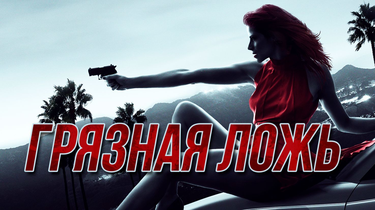 Грязная ложь (2016) / Dirty Lies смотреть онлайн