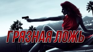 Грязная ложь (2016) / Dirty Lies