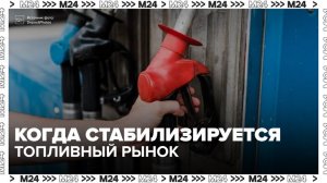 Госдума РФ рассмотрит законопроект, который поможет стабилизировать топливный рынок - Москва 24