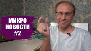 Микро новости #2 экономики - Заседание ЦБ, Падение облигаций, Инфляция, Акции