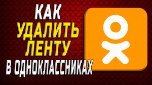 Как удалить ленту в одноклассниках