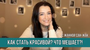 Как стать красивой? Что мешает?!