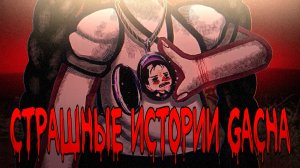 НОВЫЕ ГАЧА СТРАШИЛКИ СБОРНИК #121 • ГАЧА ЛАЙФ • ГАЧА КЛУБ