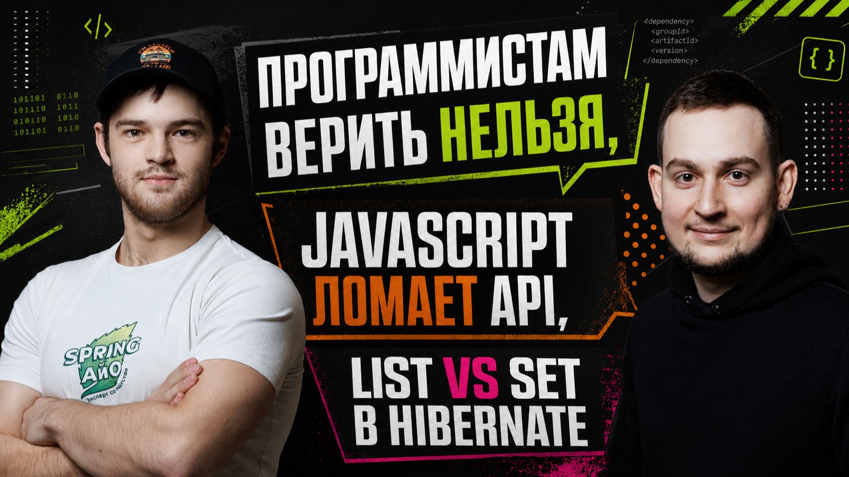 Программистам верить нельзя, JavaScript ломает API, List vs Set в Hibernate | Spring АйО Подкаст №68 смотреть онлайн