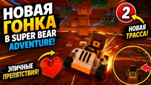 🔥 Самая сложная гонка в Super Bear Adventure!