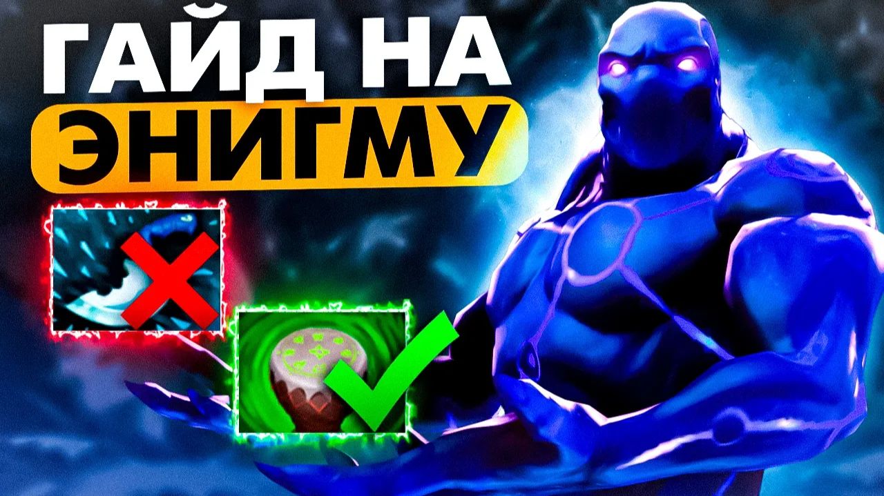 shisp: ГАЙД НА ЭНИГМУ ТРОЙКУ смотреть онлайн
