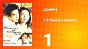 Лестница в небеса 1 сезон 1 серия