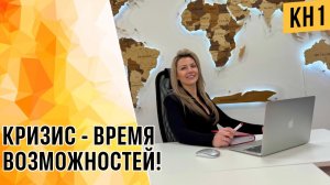 «КРИЗИС-ВРЕМЯ ВОЗМОЖНОСТЕЙ»