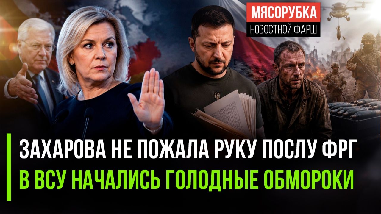 Захарова жёстко поставила на место немецкого дипломата || Сырский довёл ВСУ до голода смотреть онлайн