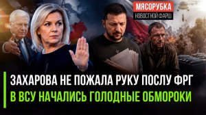 Захарова жёстко поставила на место немецкого дипломата || Сырский довёл ВСУ до голода